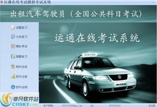 出租汽車駕駛員從業(yè)資格全國公共科目考試系統(tǒng)界面預(yù)覽